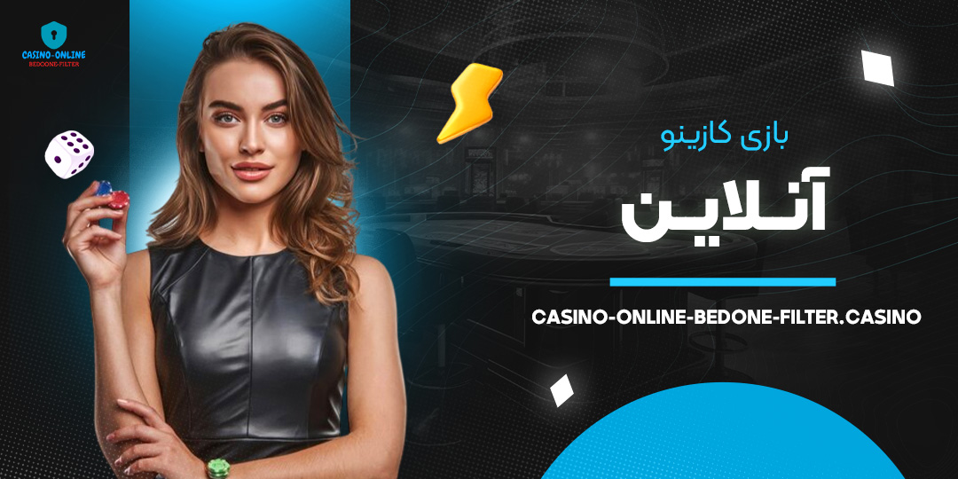 بازی-کازینو-آنلاین بازی-کازینو-آنلاین