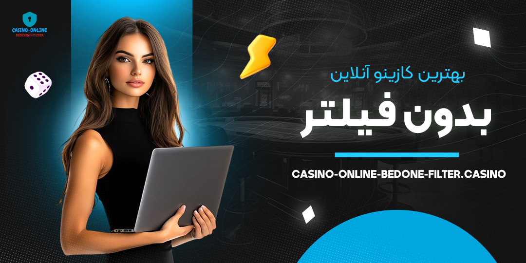 بهترین-کازینو-آنلاین-بدون-فیلتر بهترین-کازینو-آنلاین-بدون-فیلتر