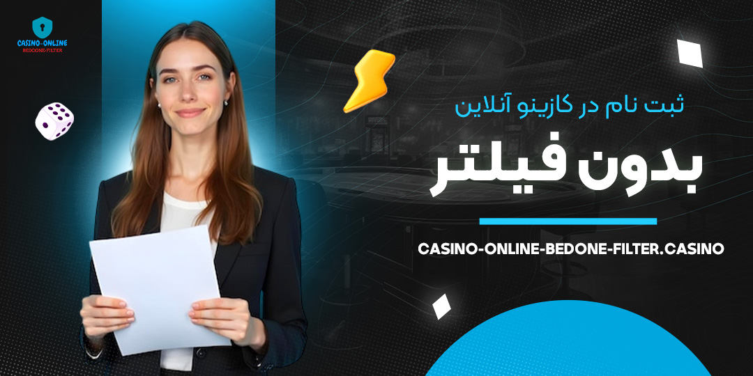 ثبت-نام-در-کازینو-آنلاین-بدون-فیلتر ثبت-نام-در-کازینو-آنلاین-بدون-فیلتر