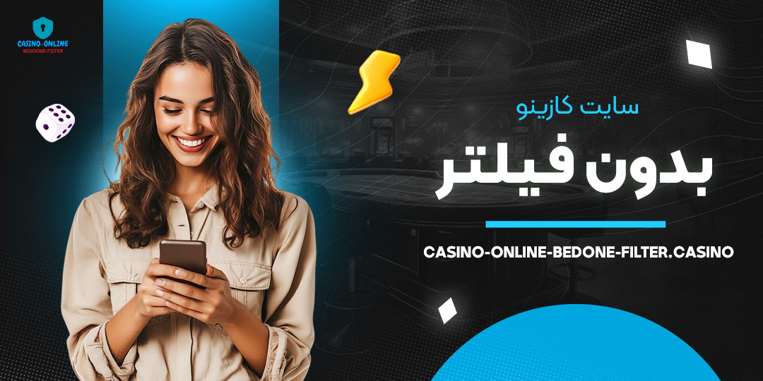 سایت-کازینو-بدون-فیلتر سایت-کازینو-بدون-فیلتر