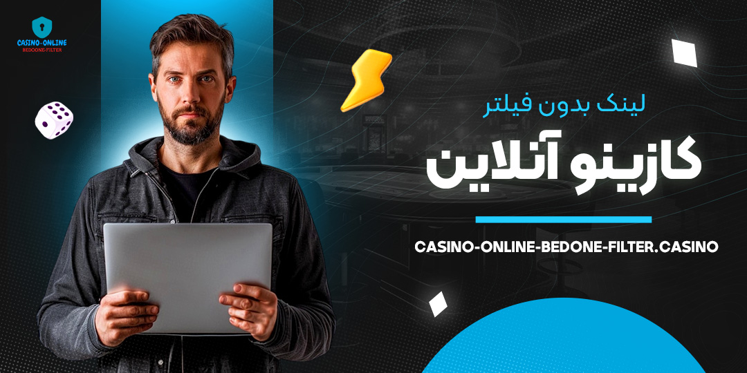 لینک-بدون-فیلتر-کازینو-آنلاین لینک-بدون-فیلتر-کازینو-آنلاین