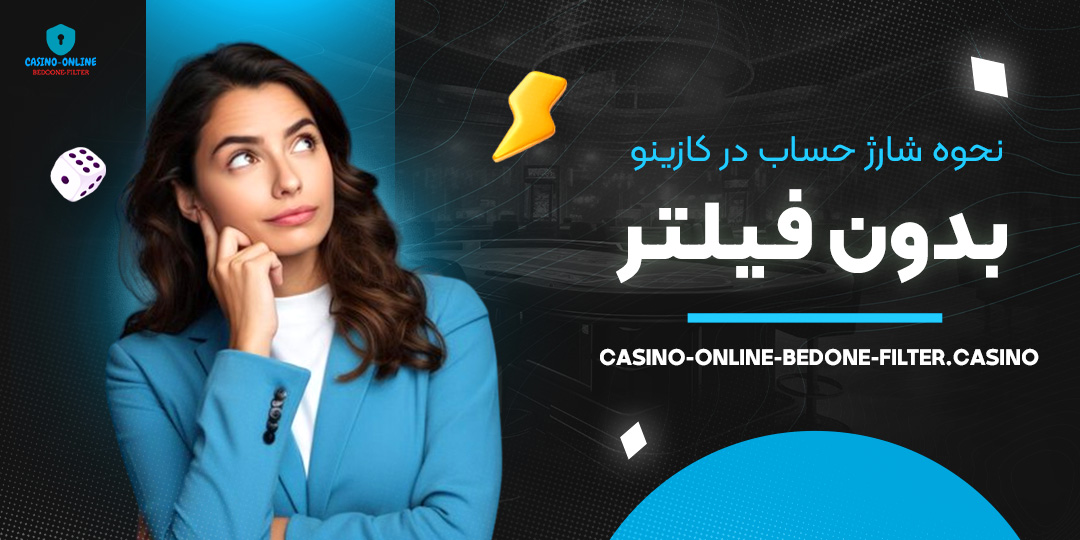 نحوه-شارژ-حساب-در-کازینو-بدون-فیلتر نحوه-شارژ-حساب-در-کازینو-بدون-فیلتر