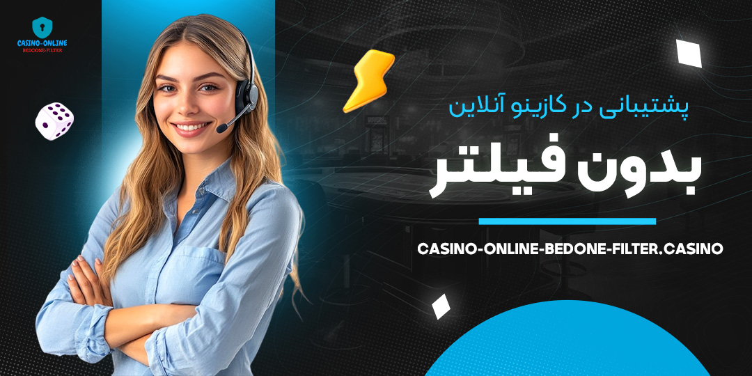 پشتیبانی-در-کازینو-آنلاین-بدون-فیلتر پشتیبانی-در-کازینو-آنلاین-بدون-فیلتر