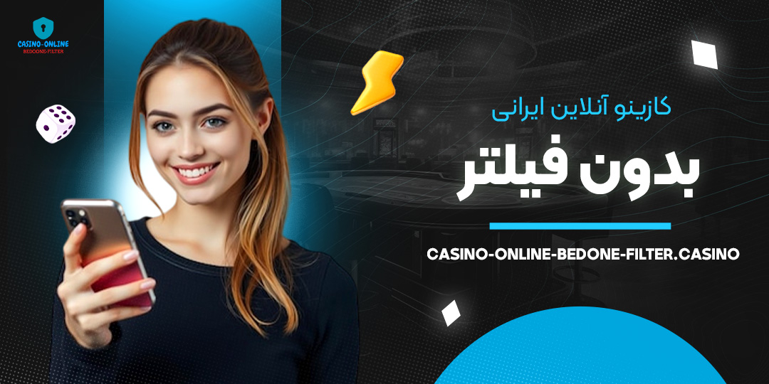 کازینو-آنلاین-ایرانی-بدون-فیلتر کازینو-آنلاین-ایرانی-بدون-فیلتر