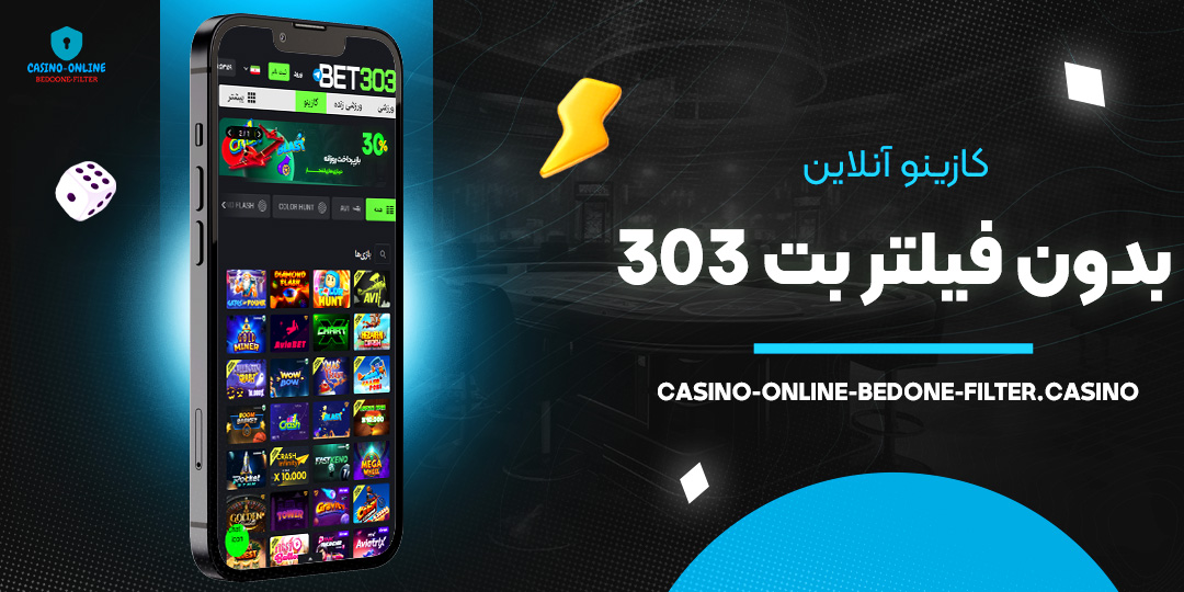 کازینو-آنلاین-بدون-فیلتر-بت-303 کازینو-آنلاین-بدون-فیلتر-بت-303