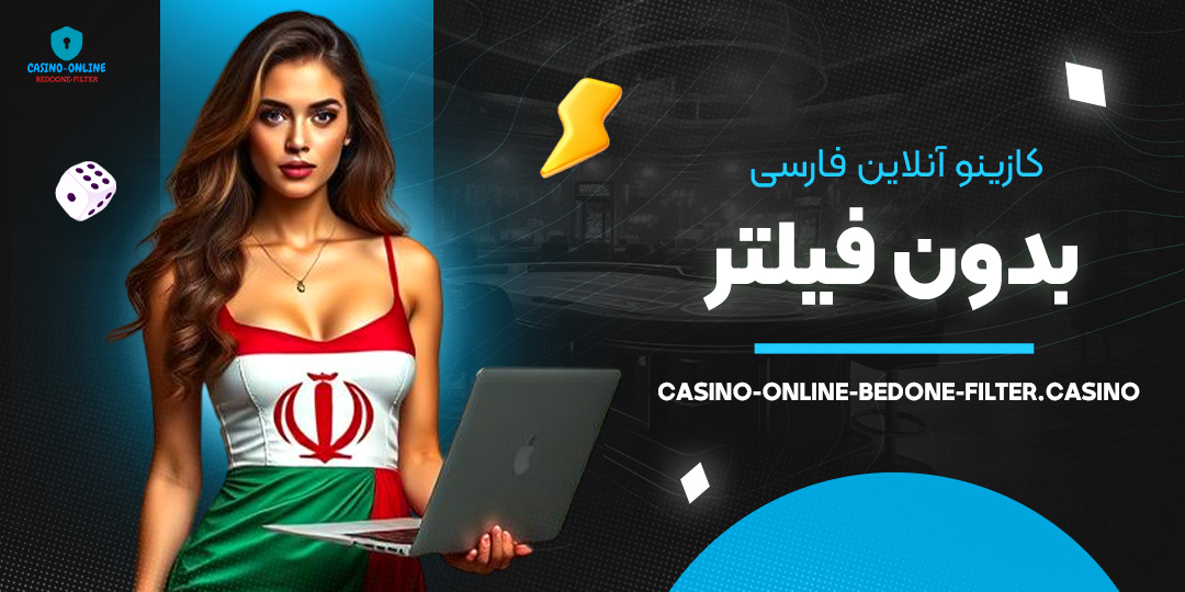 کازینو-آنلاین-فارسی-بدون-فیلتر کازینو-آنلاین-فارسی-بدون-فیلتر