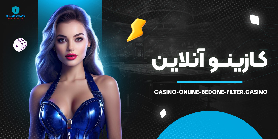 کازینو-آنلاین کازینو-آنلاین