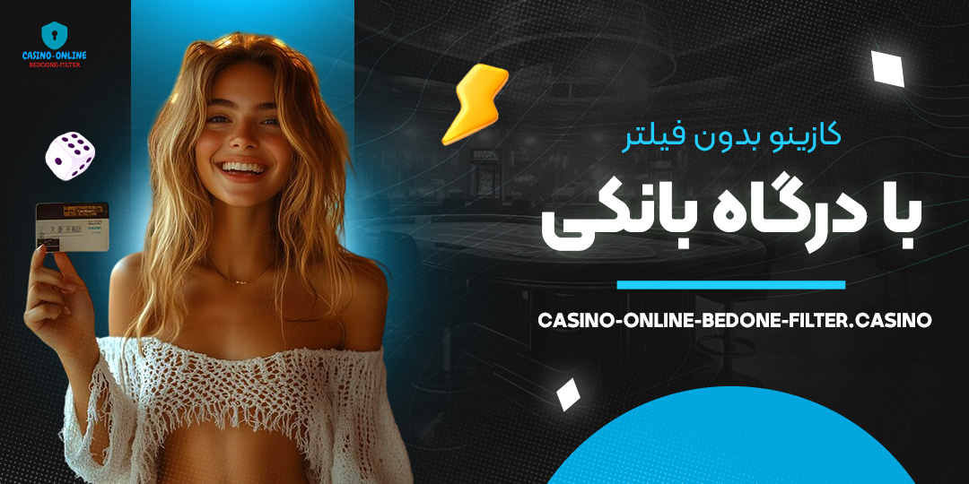 کازینو-بدون-فیلتر-با-درگاه-بانکی کازینو-بدون-فیلتر-با-درگاه-بانکی