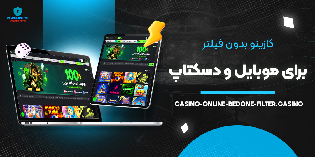 کازینو-بدون-فیلتر-برای-موبایل-و-دسکتاپ کازینو-بدون-فیلتر-برای-موبایل-و-دسکتاپ